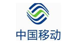 中国移动
